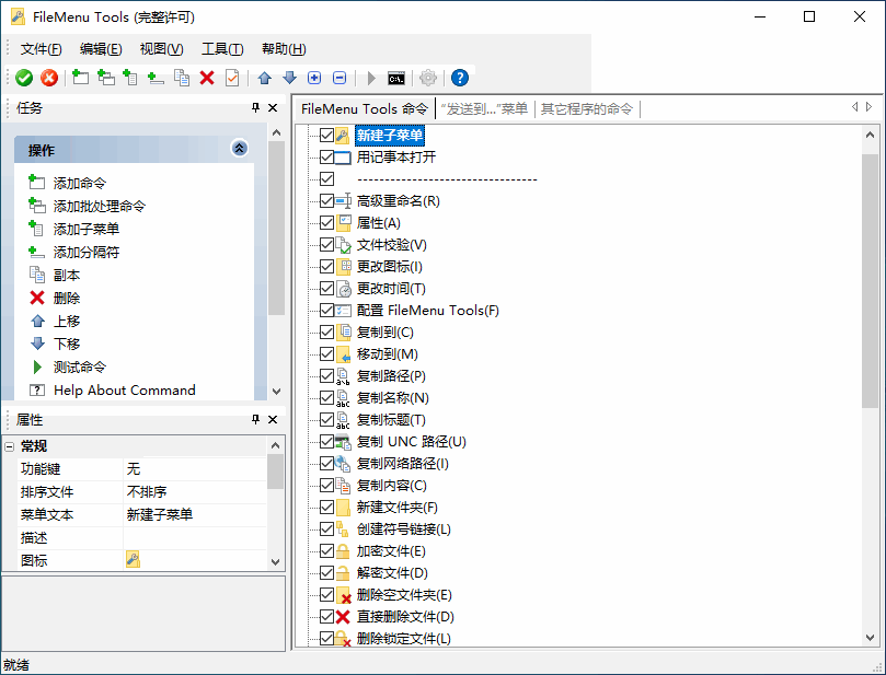 Windows 右键菜单增强工具 FileMenu Tools 8.1.0.0 中文多语免费版下载