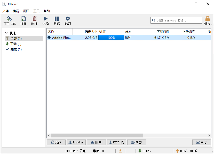  专业的文件下载与分享工具 Xdown 中文版