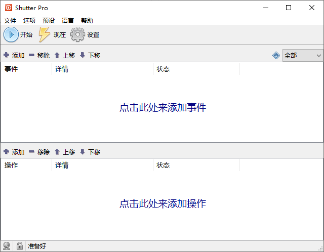 计划任务工具 Shutter Pro 中文版