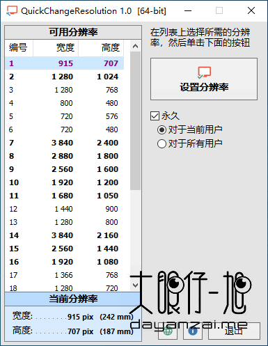 Windows 分辨率更改工具 QuickChangeResolution 中文多语免费版