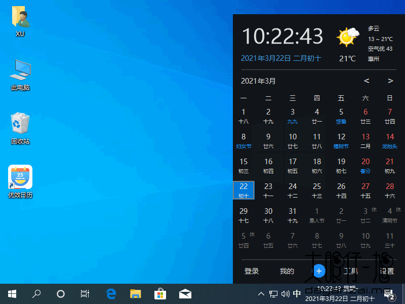 优效日历中文版