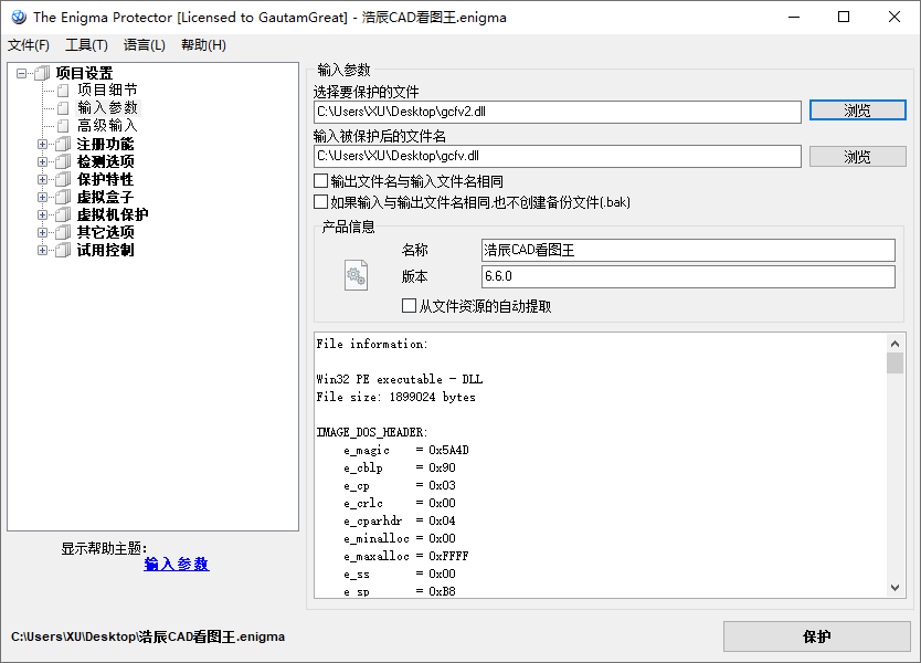 英格玛文件加密工具 The Enigma Protector 中文版