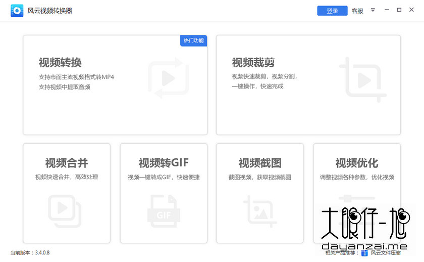 腾讯优酷爱奇艺视频转换工具 风云视频转换器中文版