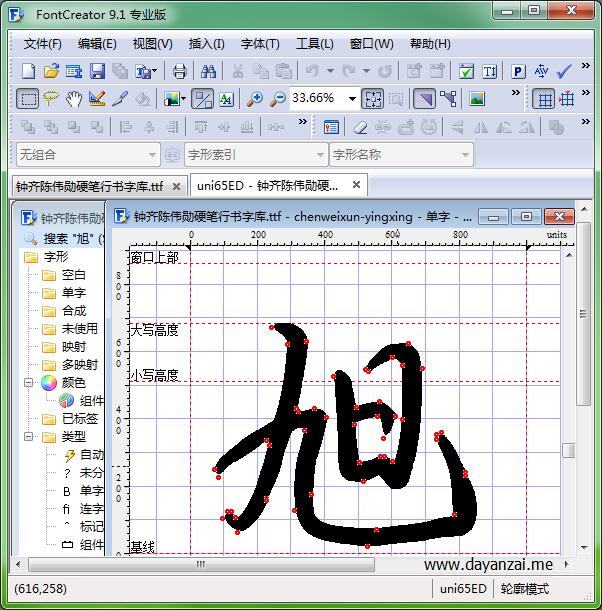专业字体设计软件 High-Logic FontCreator 中文版