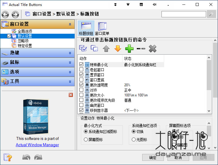 Windows 窗口标题按钮增强工具 Actual Title Buttons 中文特别版