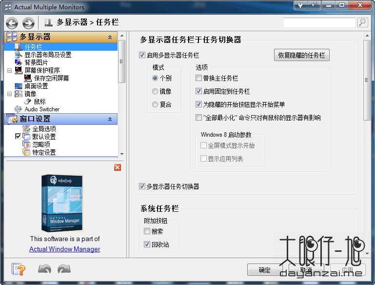 显示管理工具 Actual Multiple Monitors 中文版