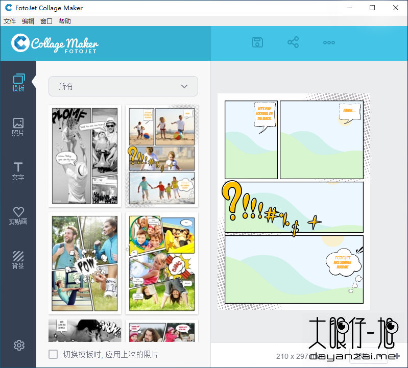  照片拼贴处理软件 FotoJet Collage Maker 中文版