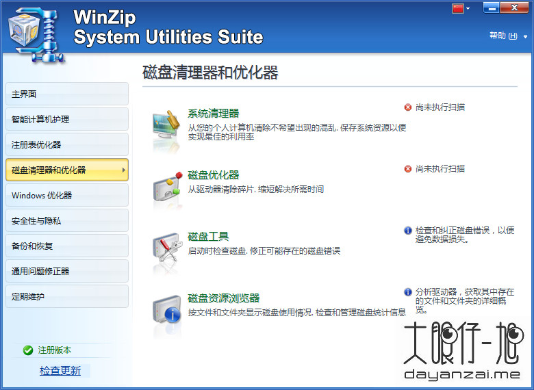系统优化工具 WinZip System Utilities Suite 中文版