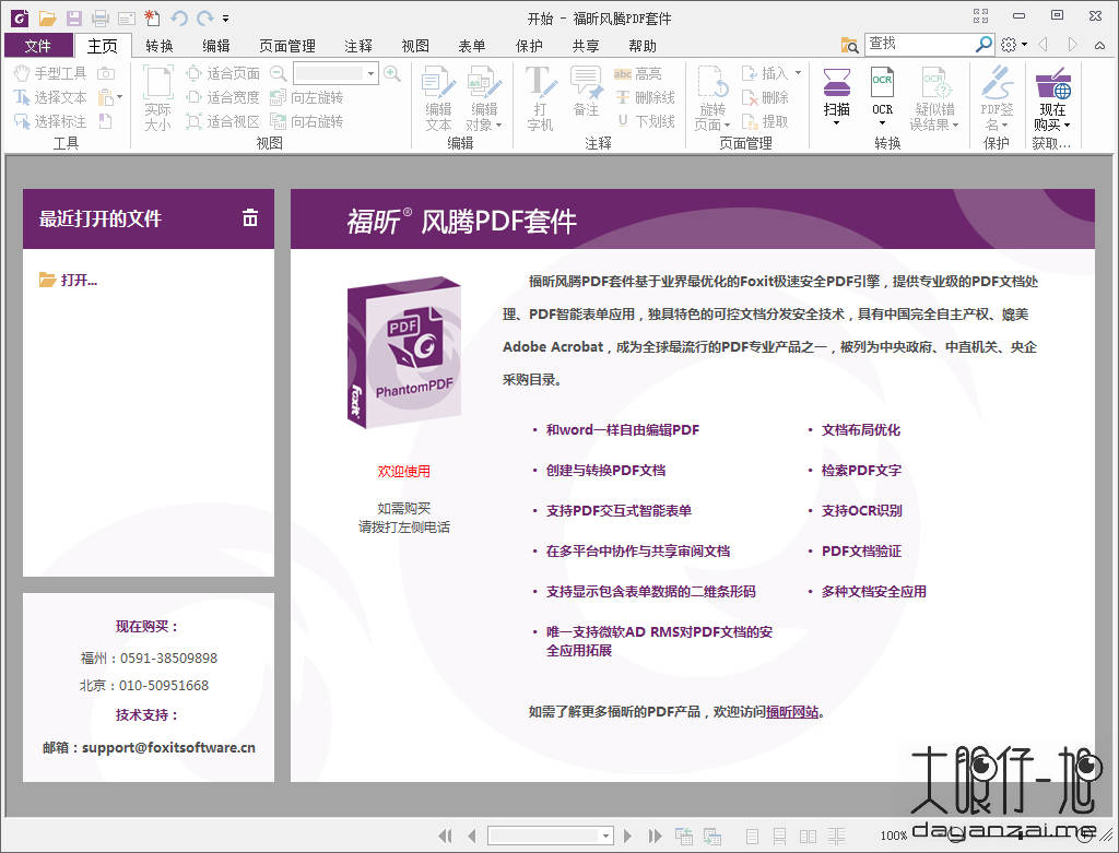 福昕风腾PDF套件 Foxit PhantomPDF Business 9.5.0 Build 20721 中文企业免费版下载
