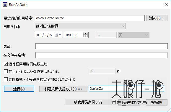 免费有时间限制软件的小工具 RunAsDate 汉化版