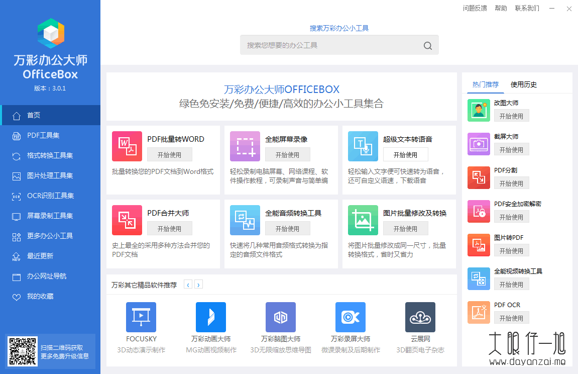 万彩办公大师 OfficeBox 中文版