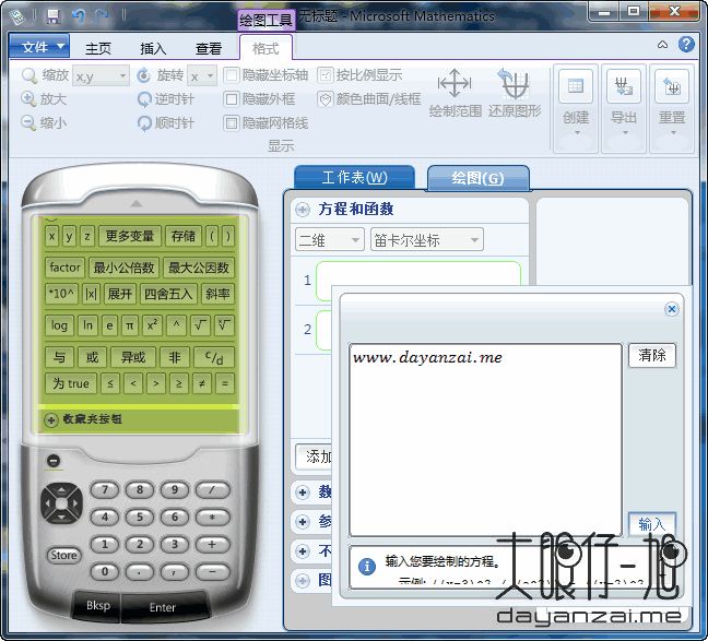 微软出品的免费数学软件 Microsoft Mathematics 中文版