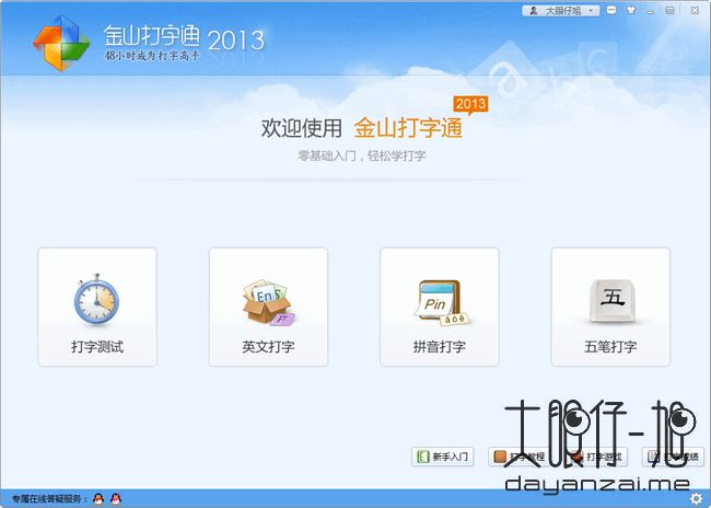 金山打字通 TypeEasy 中文版