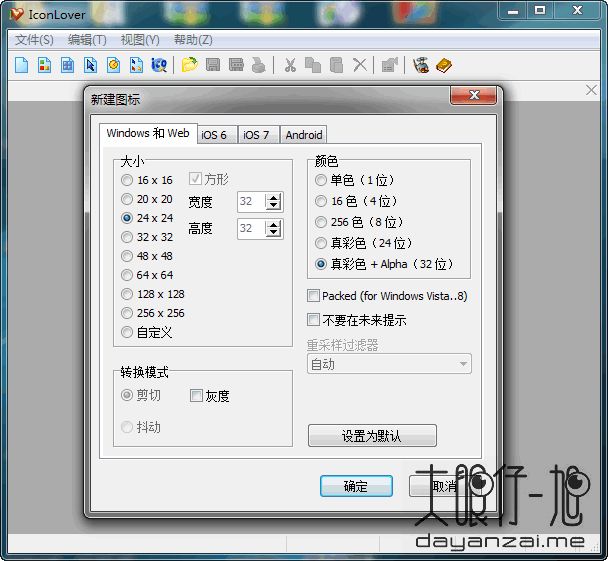 一款专业图标编辑器 IconLover 中文版
