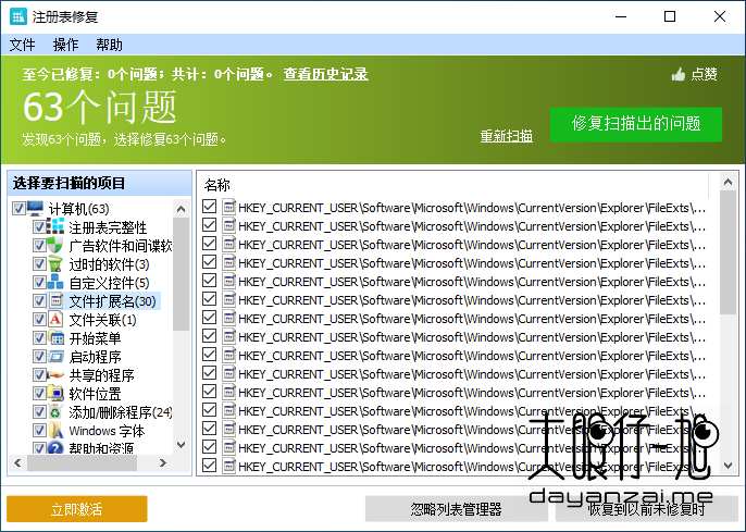 注册表修复工具 Glary Registry Repair 中文版