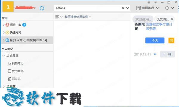 为知笔记vip破解版