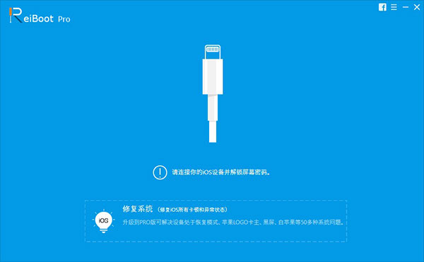 iOS系统修复软件下载_Tenorshare ReiBoot Pro中文激活版8.2.0.8