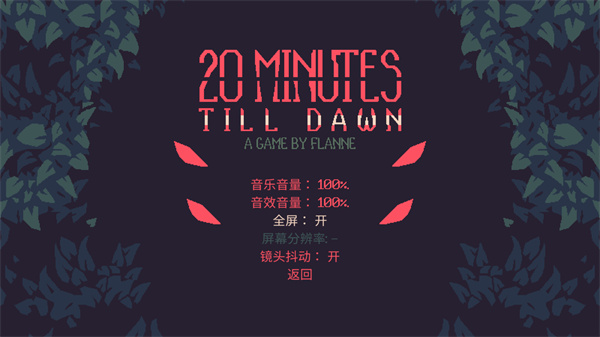 黎明前20分钟游戏下载_黎明前20分钟Steam破解版