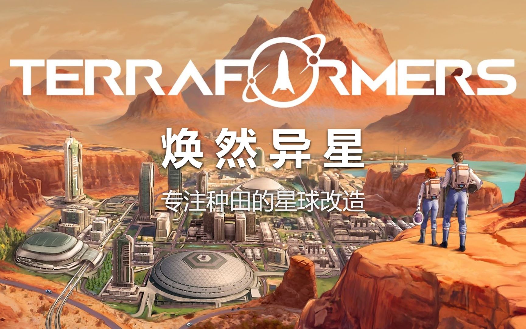 焕然异星游戏下载_焕然异星中文免安装版