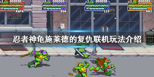 忍者神龟施莱德的复仇游戏下载_忍者神龟施莱德的复仇破解版1.1.0