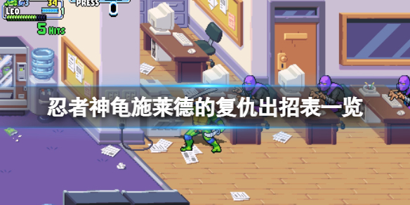 忍者神龟施莱德的复仇游戏下载_忍者神龟施莱德的复仇破解版1.1.0