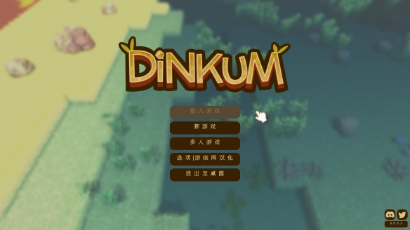 Dinkum游戏下载_Dinkum中文汉化破解版0.4.5