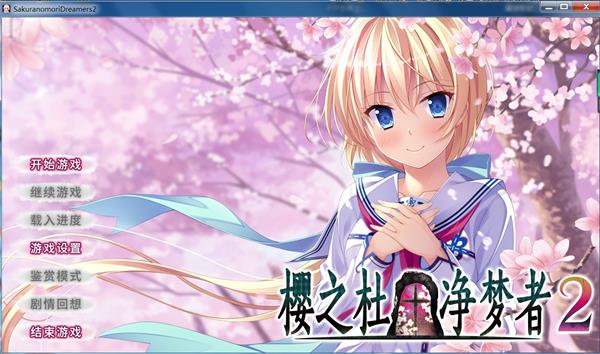樱之杜净梦者2汉化破解版