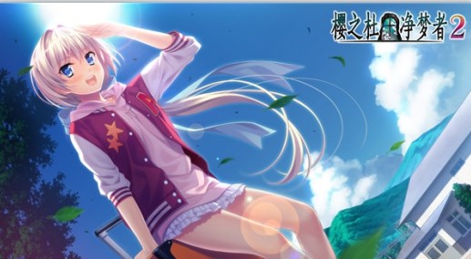 樱之杜净梦者2游戏下载_樱之杜净梦者2破解版