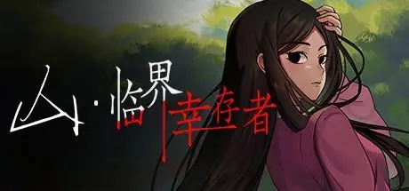 山临界幸存者游戏下载_山临界幸存者中文版