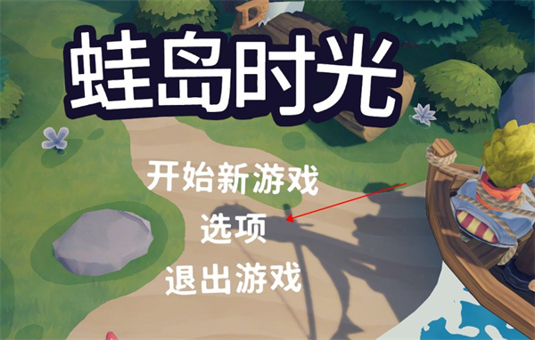 蛙岛时光游戏下载_蛙岛时光破解版