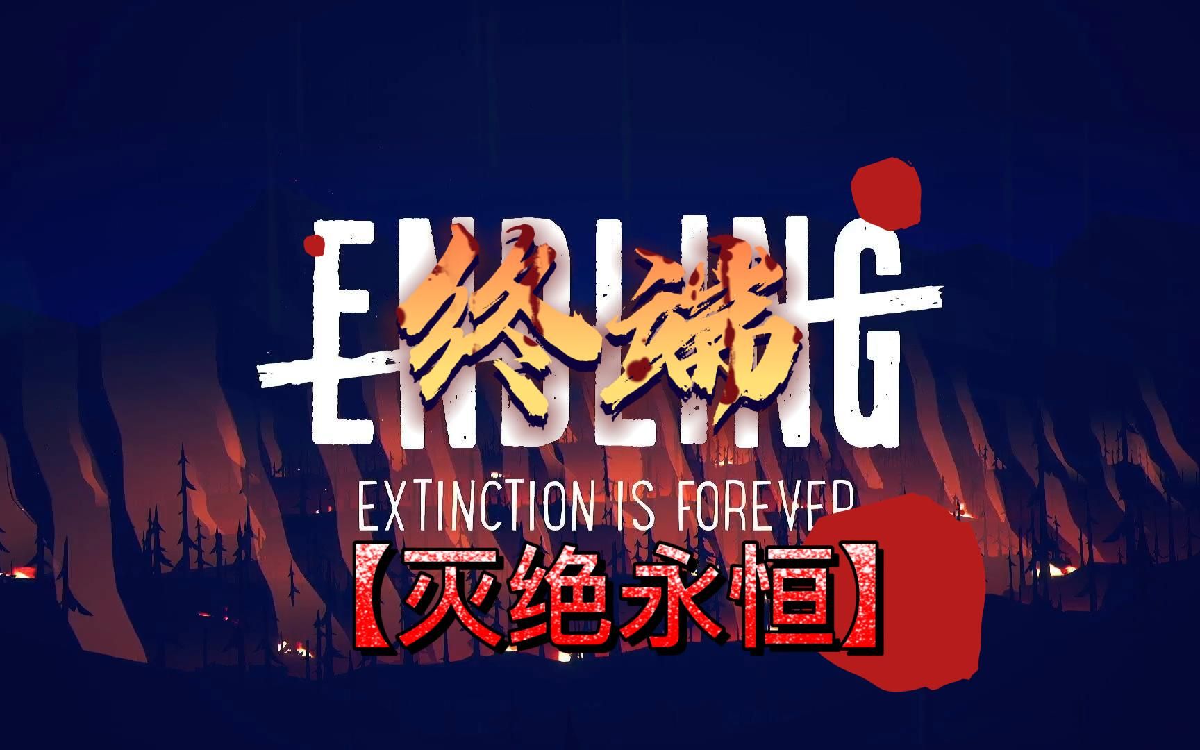 终端灭绝永恒游戏下载_终端灭绝永恒中文免安装版