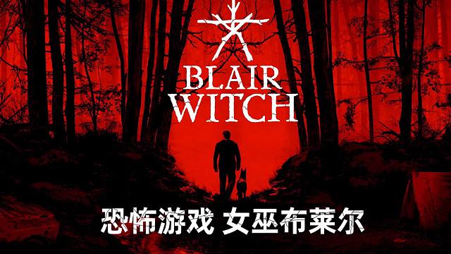 布莱尔女巫游戏下载_布莱尔女巫中文免安装破解版1.0