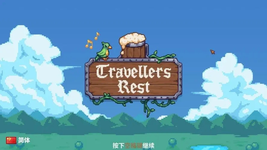 旅者之憩游戏下载_旅者之憩中文破解免安装版0.5.1.9