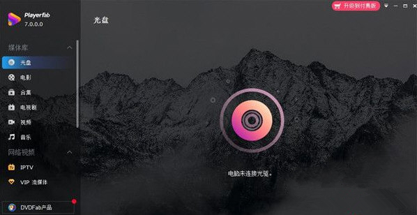 DVDFab PlayerFab软件下载_DVDFab PlayerFab中文破解版7.0.1.7