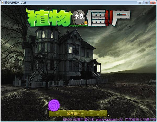 植物大战僵尸游戏下载_植物大战僵尸魔幻版1.3