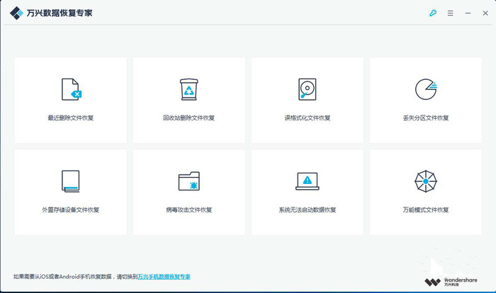 万兴数据恢复专家软件下载_万兴数据恢复专家绿色破解版7.3.2.3