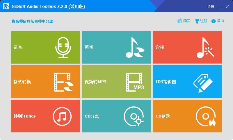 GiliSoft Audio Toolbox Suite软件下载_GiliSoft Audio Toolbox Suite激活破解版10.1