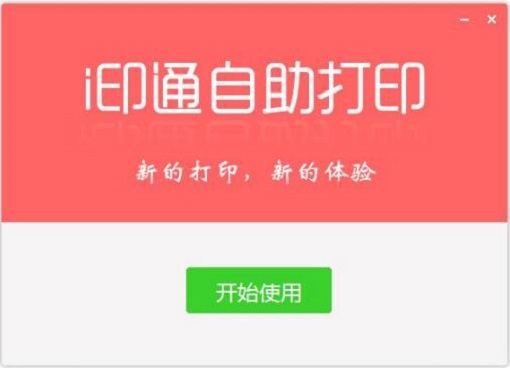 I印通自助打印软件下载_I印通自助打印破解版3.9.60306.0