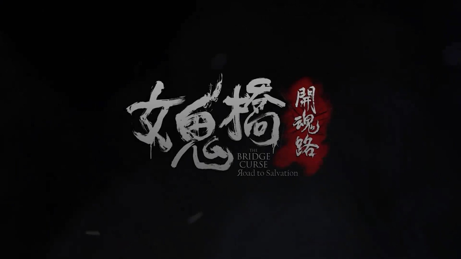 女鬼桥开魂路游戏下载_女鬼桥开魂路免安装正式版