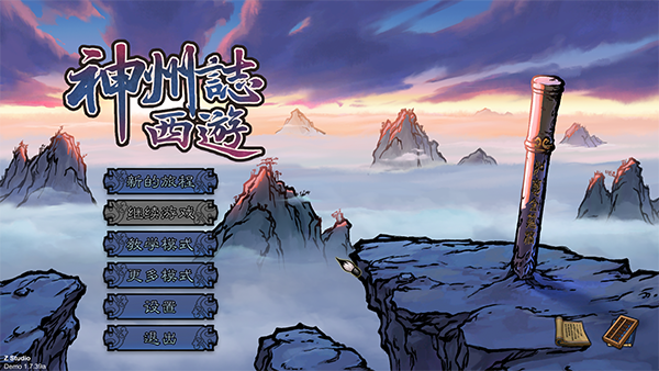 神州志西游破解版