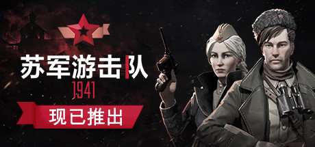 苏军游击队1941游戏下载_苏军游击队1941全dlc豪华免安装版