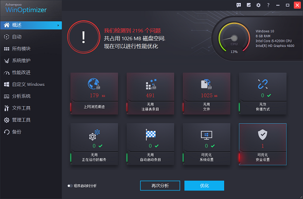 阿香婆系统优化工具软件下载_Ashampoo WinOptimizer便携版25.00.13