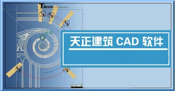 天正建筑CAD软件下载_天正建筑CAD破解版8.0