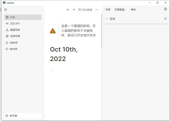 知识管理和协作的平台软件下载_Logseq中文版0.80