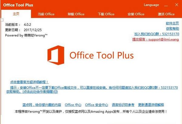 Office Tool Plus软件下载_Office Tool Plus免费版9.0.2