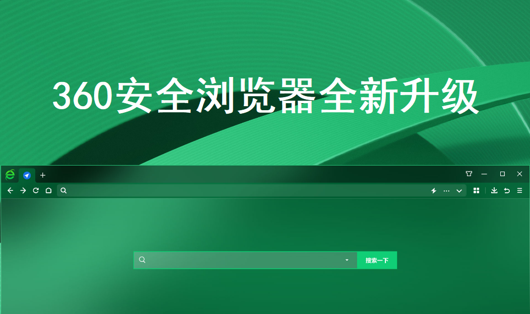 360安全浏览器软件下载_360安全浏览器精简版100.0.1634