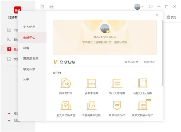 网易有道词典破解版