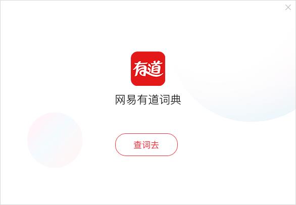 网易有道词典软件下载_网易有道词典去广告破解版8.9.0.0