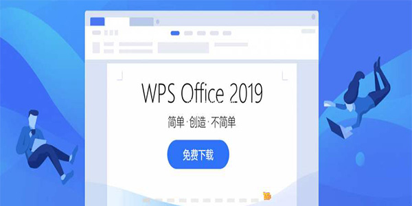 WPS Office 2019软件下载_WPS Office 2019完整版11.8.2.80530