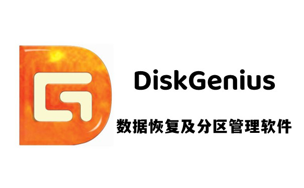 diskgenius软件下载_diskgenius新破解版5.4